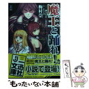 【中古】 魔王と踊れ！ Legend of the lord of lor / 梅村 崇, catwalk, 神奈月 昇, okiura / 一迅社 文庫 【メール便送料無料】【あす楽対応】