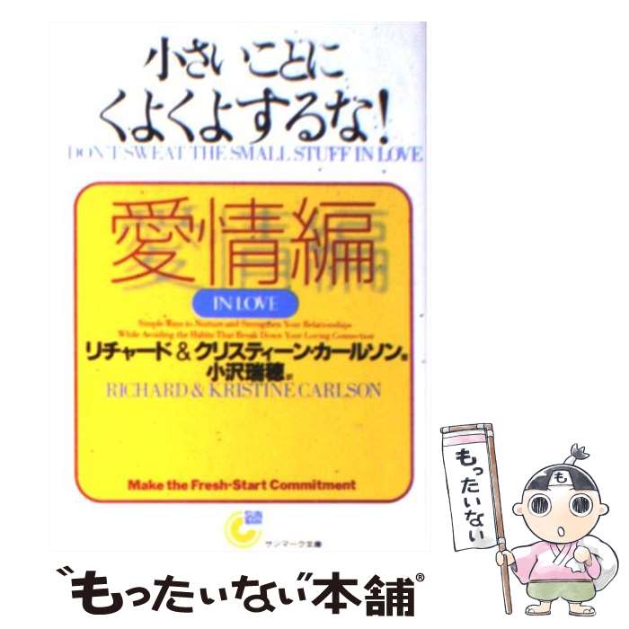 【中古】 小さいことにくよくよするな！ 愛情編 / リチャード カールソン, クリスティーン カールソン, 小沢 瑞穂 / サンマーク出版 文庫 【メール便送料無料】【あす楽対応】