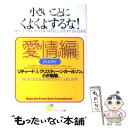  小さいことにくよくよするな！ 愛情編 / リチャード カールソン, クリスティーン カールソン, 小沢 瑞穂 / サンマーク出版 