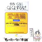 【中古】 小さいことにくよくよするな！ 愛情編 / リチャード カールソン, クリスティーン カールソン, 小沢 瑞穂 / サンマーク出版 [文庫]【メール便送料無料】【あす楽対応】