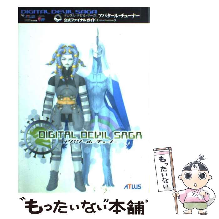 【中古】 デジタル・デビル・サーガ～アバタール・チューナー～公式ファイナルガイド / アトラス ファミ通書籍編集部 / アトラス [単行本]【メール便送料無料】【あす楽対応】