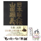 【中古】 日本巨人伝山田顕義 / 佐藤 三武朗 / 講談社 [単行本]【メール便送料無料】【あす楽対応】