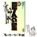 【中古】 新巨人の星 3 / 川崎 のぼる / 講談社 [文庫]【メール便送料無料】【あす楽対応】