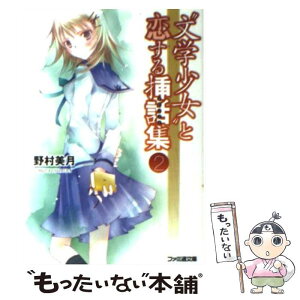 【中古】 “文学少女”と恋する挿話集 2 / 野村 美月, 竹岡 美穂 / エンターブレイン [文庫]【メール便送料無料】【あす楽対応】