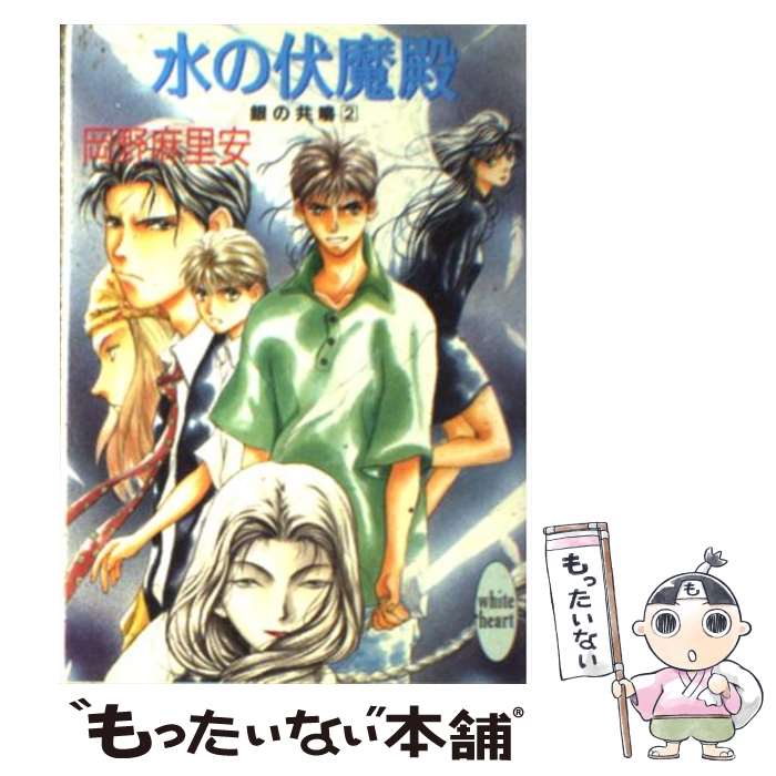 【中古】 水の伏魔殿 銀の共鳴2 / 岡野 麻里安 碧也 ぴんく / 講談社 [文庫]【メール便送料無料】【あす楽対応】