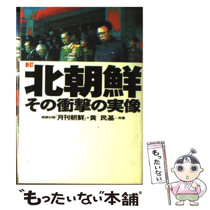 【中古】 北朝鮮その衝撃の実像 新訂 / 朝鮮日報月刊朝鮮, 黄 民基 / 講談社 [単行本]【メール便送料無料】【あす楽対応】