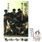 【中古】 荒ぶる魂 勝つために何を教えるか / 木本 建治 / 講談社 [単行本]【メール便送料無料】【あす楽対応】