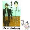 【中古】 キャラメリゼ！ / 神葉 理世 / エンターブレイン [コミック]【メール便送料無料】【あす楽対応】