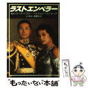 【中古】 ラストエンペラー / 進藤 光太 / 近代映画社 文庫 【メール便送料無料】【あす楽対応】