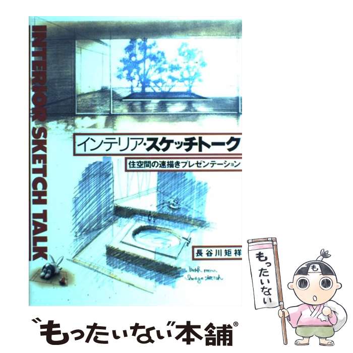 【中古】 インテリア・スケッチトーク 住空間の速描きプレゼンテーション / 長谷川 矩祥 / グラフィック社 [ペーパーバック]【メール便送料無料】【あす楽対応】