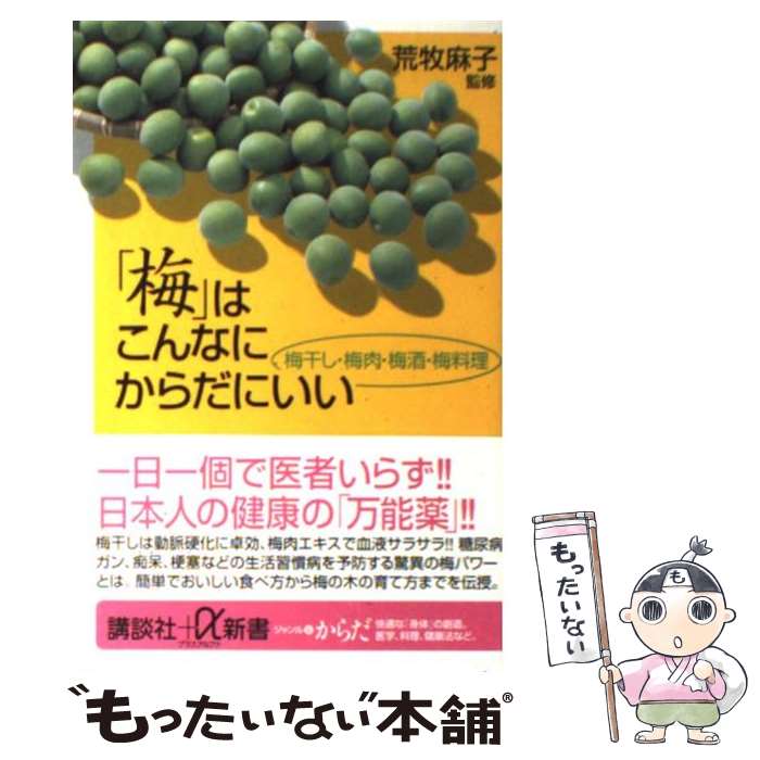 【中古】 「梅」はこんなにからだにいい 梅干し・梅肉・梅酒・梅料理 / 講談社 / 講談社 [単行本]【メール便送料無料】【あす楽対応】