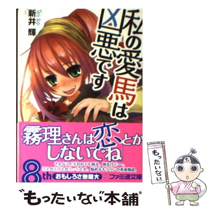 【中古】 私の愛馬は凶悪です / 新井 輝, 緋鍵 龍彦 / エンターブレイン [文庫]【メール便送料無料】【最短翌日配達対応】