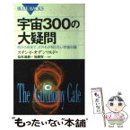 【中古】 宇宙300の大疑問 何から何まで、だれもが知りたい宇宙の謎 / ステン・オデンワルド, 塩原 通緒 / 講談社 [新書]【メール便送料無料】【あす楽対応】