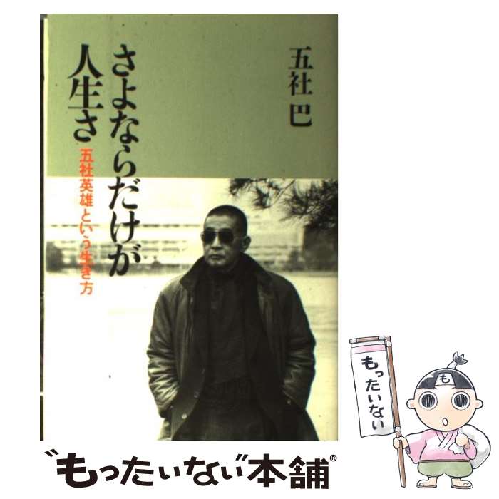 著者：五社 巴出版社：講談社サイズ：単行本ISBN-10：4062063611ISBN-13：9784062063616■こちらの商品もオススメです ● 五社英雄 / 春日太一 / 河出書房新社 [ムック] ● 映画監督ベスト101（日本篇） / 川本 三郎 / 新書館 [単行本] ■通常24時間以内に出荷可能です。※繁忙期やセール等、ご注文数が多い日につきましては　発送まで48時間かかる場合があります。あらかじめご了承ください。 ■メール便は、1冊から送料無料です。※宅配便の場合、2,500円以上送料無料です。※最短翌日配達ご希望の方は、宅配便をご選択下さい。※「代引き」ご希望の方は宅配便をご選択下さい。※配送番号付きのゆうパケットをご希望の場合は、追跡可能メール便（送料210円）をご選択ください。■ただいま、オリジナルカレンダーをプレゼントしております。■お急ぎの方は「もったいない本舗　お急ぎ便店」をご利用ください。最短翌日配送、手数料298円から■まとめ買いの方は「もったいない本舗　おまとめ店」がお買い得です。■中古品ではございますが、良好なコンディションです。決済は、クレジットカード、代引き等、各種決済方法がご利用可能です。■万が一品質に不備が有った場合は、返金対応。■クリーニング済み。■商品画像に「帯」が付いているものがありますが、中古品のため、実際の商品には付いていない場合がございます。■商品状態の表記につきまして・非常に良い：　　使用されてはいますが、　　非常にきれいな状態です。　　書き込みや線引きはありません。・良い：　　比較的綺麗な状態の商品です。　　ページやカバーに欠品はありません。　　文章を読むのに支障はありません。・可：　　文章が問題なく読める状態の商品です。　　マーカーやペンで書込があることがあります。　　商品の痛みがある場合があります。