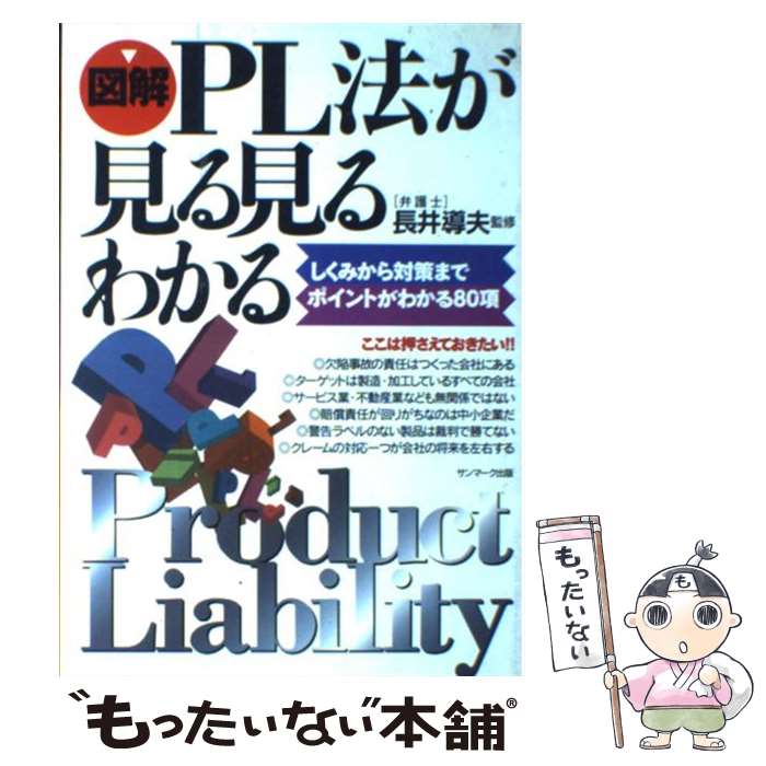  〈図解〉PL法が見る見るわかる しくみから対策までポイントがわかる80項 / サンマーク出版 / サンマーク出版 