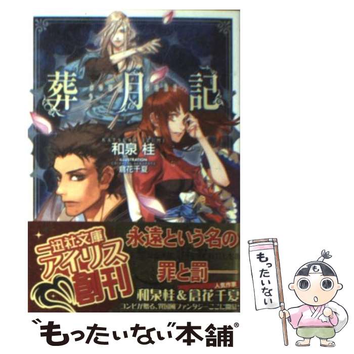 【中古】 葬月記 / 和泉 桂, 倉花 千夏 / 一迅社 [文庫]【メール便送料無料】【最短翌日配達対応】
