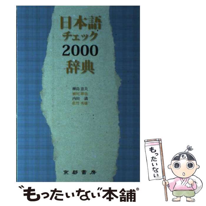 【中古】 日本語チェック2000辞典 / 樺島 忠夫 / 京都書房 単行本（ソフトカバー） 【メール便送料無料】【あす楽対応】