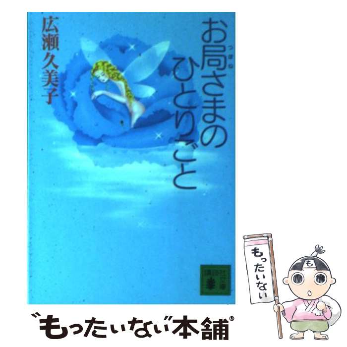 【中古】 お局さまのひとりごと / 広瀬 久美子 / 講談社 [文庫]【メール便送料無料】【最短翌日配達対応】のサムネイル