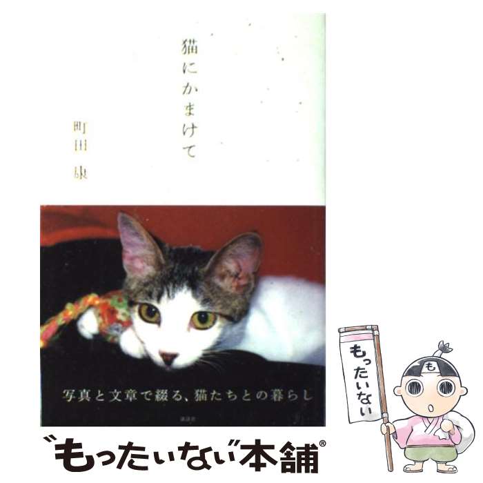 【中古】 猫にかまけて / 町田 康 / 講談社 [単行本]