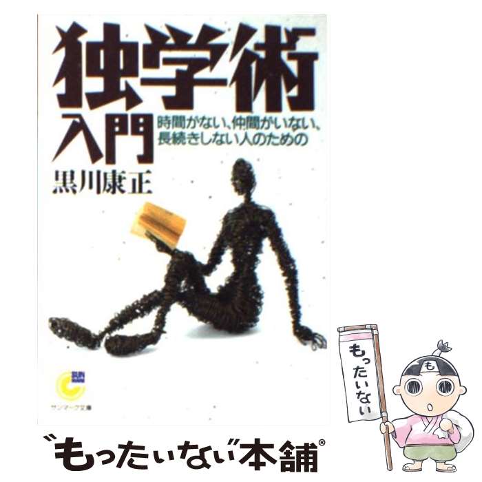 【中古】 独学術入門 / 黒川 康正 / サンマーク出版 [文庫]【メール便送料無料】【あす楽対応】