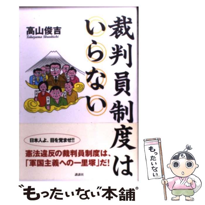 【中古】 裁判員制度はいらない / 高山 俊吉 / 講談社 [単行本]【メール便送料無料】【あす楽対応】