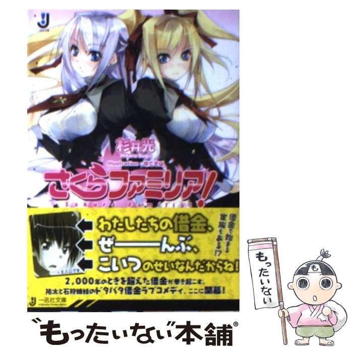 【中古】 さくらファミリア！ / 杉井 光, ゆでそば / 一迅社 [文庫]【メール便送料無料】【最短翌日配達対応】