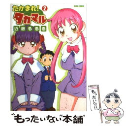 【中古】 たかまれ！タカマル 2 / 近藤 るるる / KADOKAWA(エンターブレイン) [コミック]【メール便送料無料】【あす楽対応】