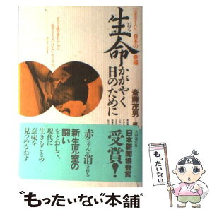 【中古】 生命かがやく日のために ルポルタージュ日本の幸福 / 斎藤 茂男 / 共同通信社 [単行本]【メール便送料無料】【あす楽対応】