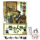 【中古】 中国帝王図 / 田中 芳樹, 井上 祐美子, 狩野 あざみ, 赤坂 好美, 皇 名月 / 講談社 文庫 【メール便送料無料】【あす楽対応】