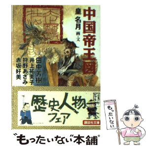 【中古】 中国帝王図 / 田中 芳樹, 井上 祐美子, 狩野 あざみ, 赤坂 好美, 皇 名月 / 講談社 [文庫]【メール便送料無料】【あす楽対応】