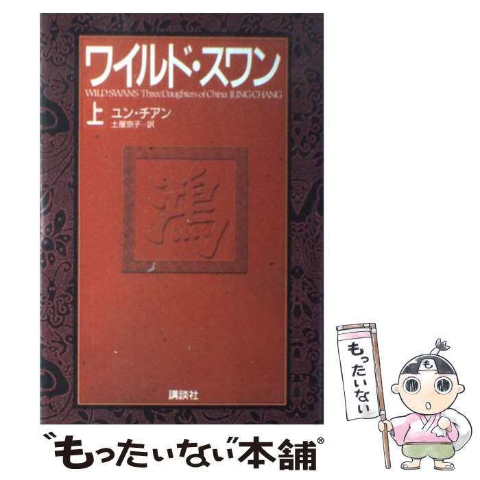 【中古】 ワイルド・スワン 上 / ユン・チアン, 土屋 京子 / 講談社 [ハードカバー]【メール便送料無料】【あす楽対応】