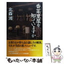  香菜里屋を知っていますか / 北森 鴻 / 講談社 