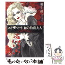  エリザベート血の伯爵夫人 / 桐生 操 / 講談社 