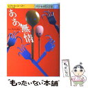 【中古】 ああ無情 / ヴィクトル ユゴー Victor Hugo 塚原 亮一 / 講談社 [単行本]【メール便送料無料】【あす楽対応】