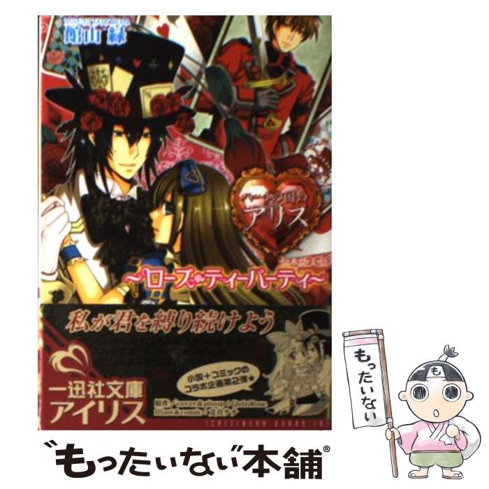 【中古】 ハートの国のアリス ローズ・ティーパーティ / 館山 緑, Quin Rose, 文月 ナナ / 一迅社 [文庫]【メール便送料無料】【あす楽対応】