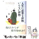 【中古】 人生に必要な荷物いらない荷物 / リチャード・J. ライダー, Richard J. Leider, ディビッド・A. サピーロ, David A. Shapiro, 枝廣 淳子 / サンマ [単行本]【メール便送料無料】【あす楽対応】