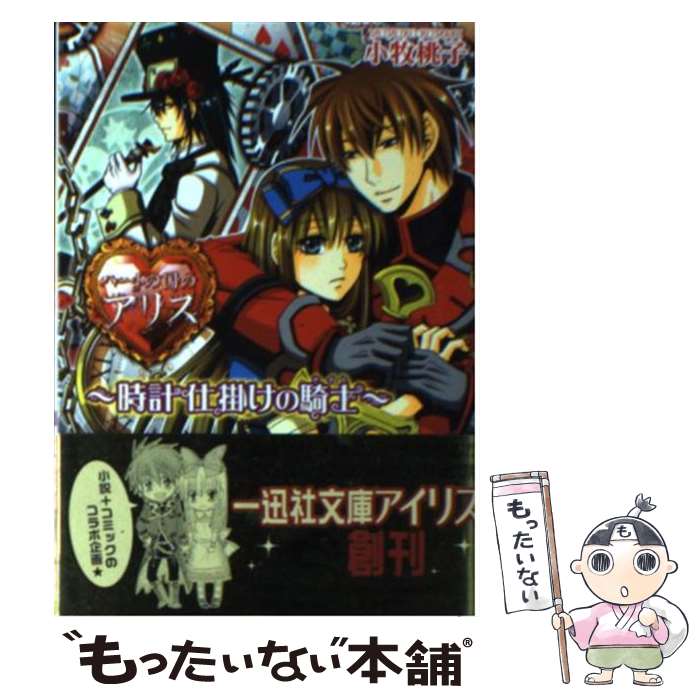 【中古】 ハートの国のアリス 時計仕掛けの騎士 / 小牧 桃子, Quin Rose, 文月 ナナ / 一迅社 文庫 【メール便送料無料】【あす楽対応】