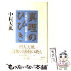 【中古】 真理のひびき 天風哲人新箴言註釈 / 中村 天風 / 講談社 [単行本]【メール便送料無料】【あす楽対応】