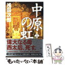  中原の虹 第2巻 / 浅田 次郎 / 講談社 