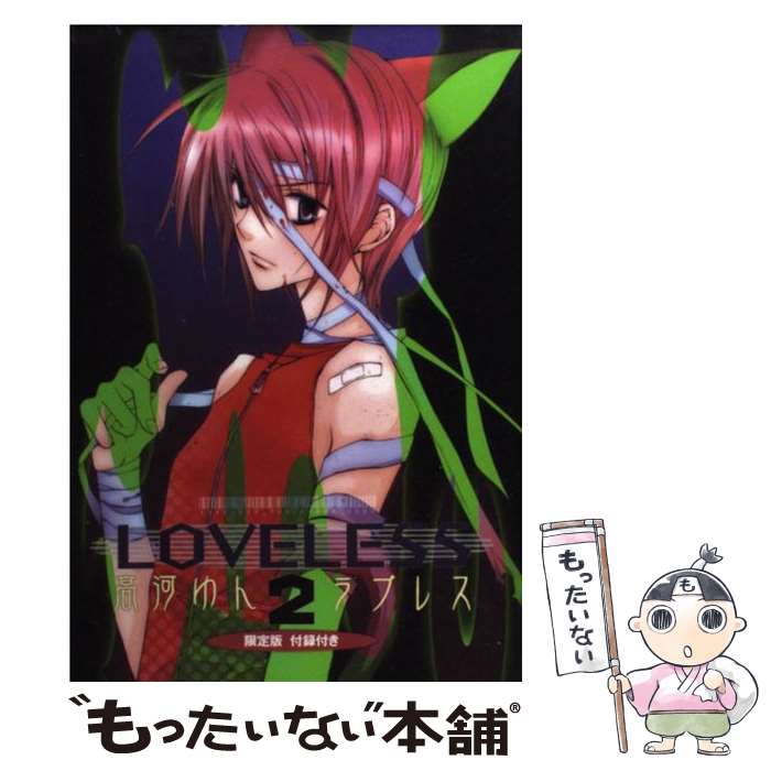 【中古】 LOVELESS（2）限定版 / 高河 ゆん / 一迅社 [コミック]【メール便送料無料】【最短翌日配達対応】