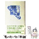 著者：共同通信社出版社：共同通信社サイズ：単行本ISBN-10：4764103141ISBN-13：9784764103146■こちらの商品もオススメです ● ドラえもん 恐竜編 / 藤子・F・ 不二雄 / 小学館 [文庫] ● 記者ハンドブック 新聞用字用語集 第9版 / 共同通信社 / 株式会社共同通信社 [新書] ● 記者ハンドブック 用字用語の正しい知識 第5版 / 共同通信社 / 共同通信社 [単行本] ● 記者ハンドブック 用字用語の正しい知識 第4版 / 共同通信社 / 共同通信社 [ペーパーバック] ● 記者ハンドブック 用字用語の正しい知識 第6版 / 共同通信社 / 共同通信社 [新書] ● 記者ハンドブック 新聞用字用語集 第8版 / 共同通信社 / 共同通信社 [新書] ● 新編こどものバイエル 1 / 学研プラス 音楽事業室 / 学研プラス 音楽事業室 [楽譜] ■通常24時間以内に出荷可能です。※繁忙期やセール等、ご注文数が多い日につきましては　発送まで48時間かかる場合があります。あらかじめご了承ください。 ■メール便は、1冊から送料無料です。※宅配便の場合、2,500円以上送料無料です。※あす楽ご希望の方は、宅配便をご選択下さい。※「代引き」ご希望の方は宅配便をご選択下さい。※配送番号付きのゆうパケットをご希望の場合は、追跡可能メール便（送料210円）をご選択ください。■ただいま、オリジナルカレンダーをプレゼントしております。■お急ぎの方は「もったいない本舗　お急ぎ便店」をご利用ください。最短翌日配送、手数料298円から■まとめ買いの方は「もったいない本舗　おまとめ店」がお買い得です。■中古品ではございますが、良好なコンディションです。決済は、クレジットカード、代引き等、各種決済方法がご利用可能です。■万が一品質に不備が有った場合は、返金対応。■クリーニング済み。■商品画像に「帯」が付いているものがありますが、中古品のため、実際の商品には付いていない場合がございます。■商品状態の表記につきまして・非常に良い：　　使用されてはいますが、　　非常にきれいな状態です。　　書き込みや線引きはありません。・良い：　　比較的綺麗な状態の商品です。　　ページやカバーに欠品はありません。　　文章を読むのに支障はありません。・可：　　文章が問題なく読める状態の商品です。　　マーカーやペンで書込があることがあります。　　商品の痛みがある場合があります。