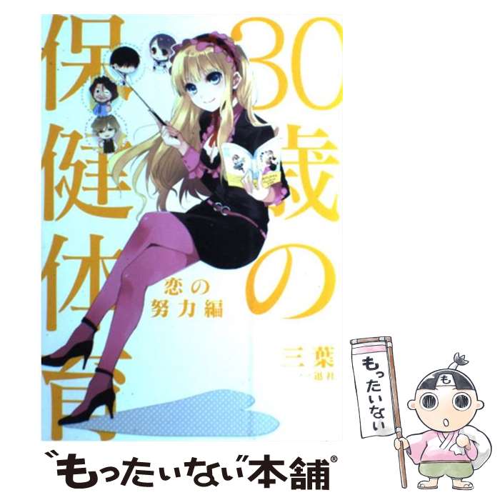 【中古】 30歳の保健体育恋の努力編 / 三葉 / 一迅社 [単行本]【メール便送料無料】【あす楽対応】