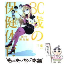 【中古】 30歳の保健体育恋の努力編 / 三葉 / 一迅社 [単行本]【メール便送料無料】【あす楽対応】