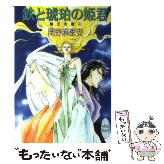 【中古】 鉄と琥珀の姫君 竜王の魂4 / 岡野 麻里安, 尾崎 芳美 / 講談社 [文庫]【メール便送料無料】【..