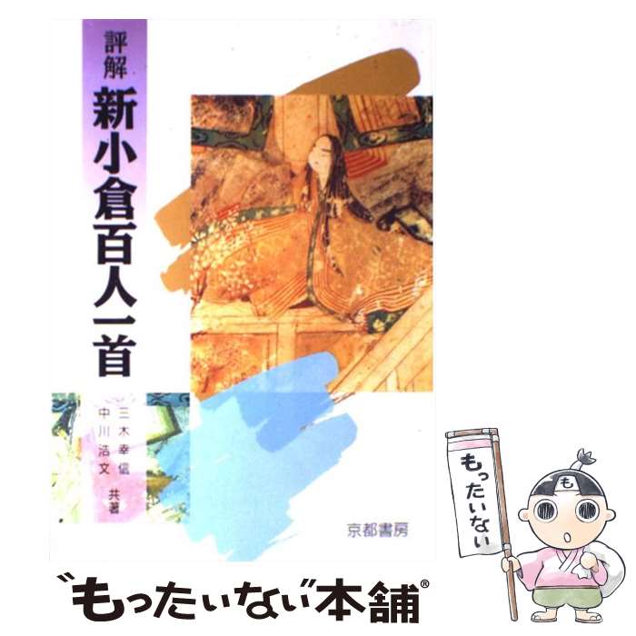 【中古】 評解　新小倉百人一首 / 三木 幸信, 中川 浩文 / 京都書房 [単行本（ソフトカバー）]【メール便送料無料】【あす楽対応】