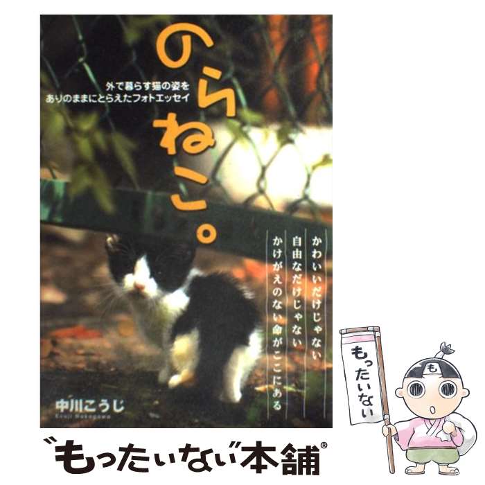 【中古】 のらねこ / 中川 こうじ / エンターブレイン [単行本 ソフトカバー ]【メール便送料無料】【あす楽対応】