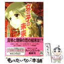 楽天もったいない本舗　楽天市場店【中古】 女の子の未来 / 小林 深雪, 牧村 久実 / 講談社 [文庫]【メール便送料無料】【あす楽対応】