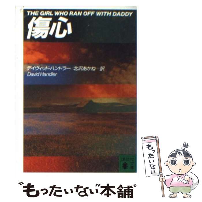 【中古】 傷心 / デイヴィッド ハンドラー, 北沢 あかね, David Handler / 講談社 文庫 【メール便送料無料】【あす楽対応】