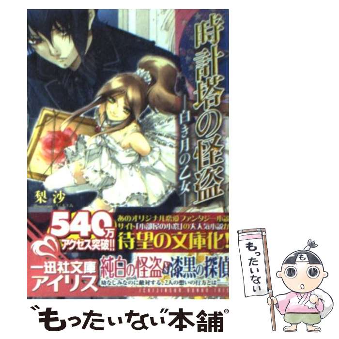 【中古】 時計塔の怪盗 白き月の乙女 / 梨沙, さらち よみ / 一迅社 [文庫]【メール便送料無料】【最短翌日配達対応】