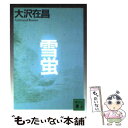 【中古】 雪蛍 / 大沢 在昌 / 講談社 文庫 【メール便送料無料】【あす楽対応】